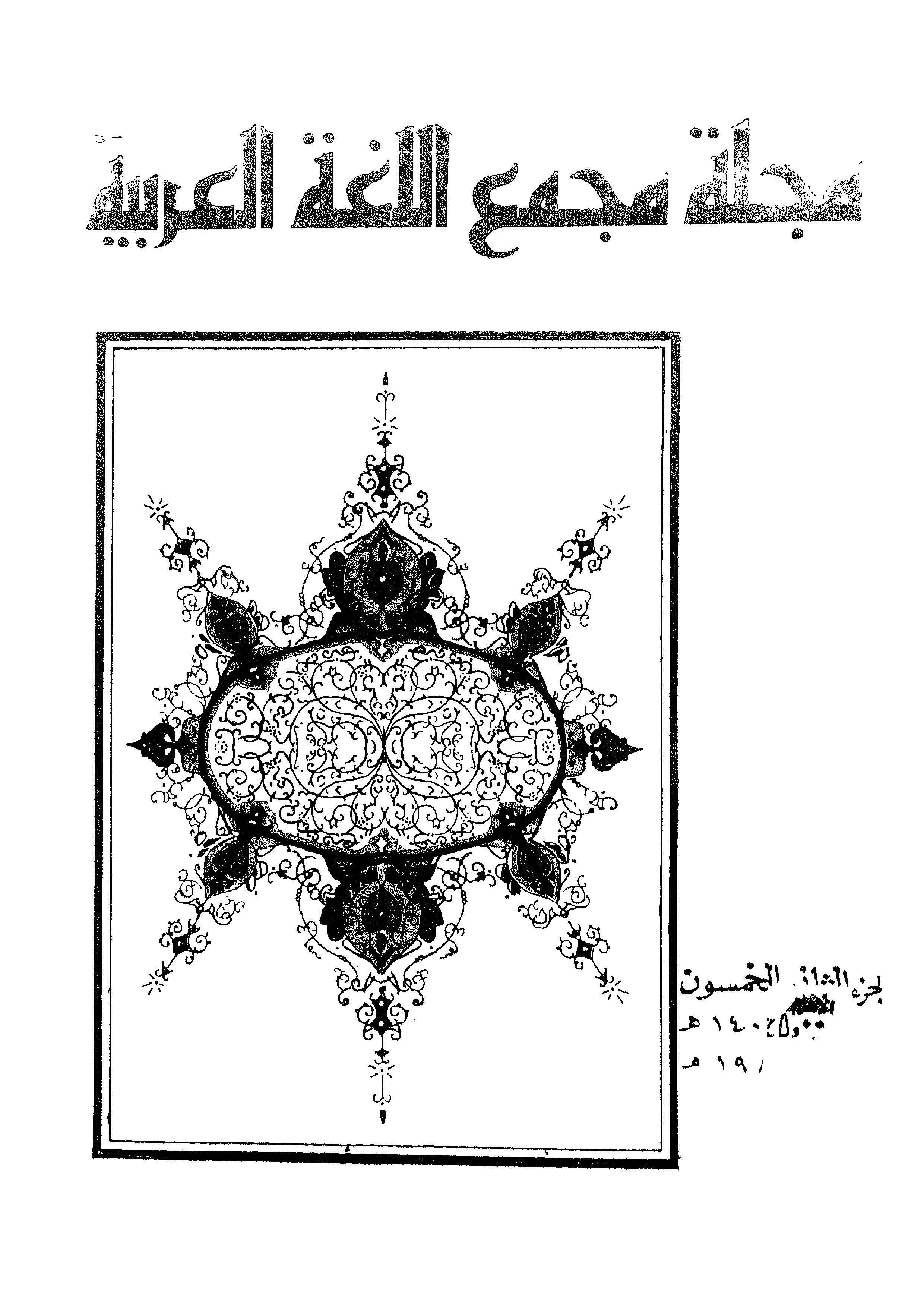 مجمع اللغة العربية مصر